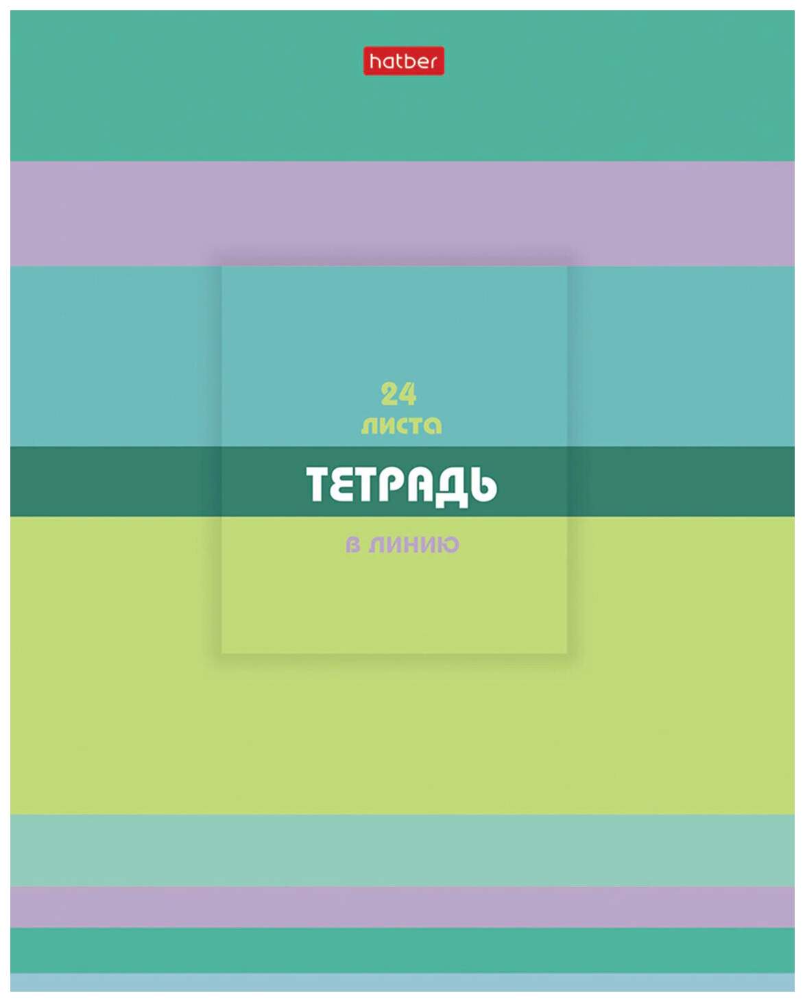 Тетрадь 24 л. HATBER скоба, линия, обложка картон, В полосочку 5 видов в спайке, 24Т5В2