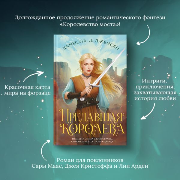 Преданная книга читать. Предавшая Королева. Предательница книга. Королевство моста. Королева в изгнании.