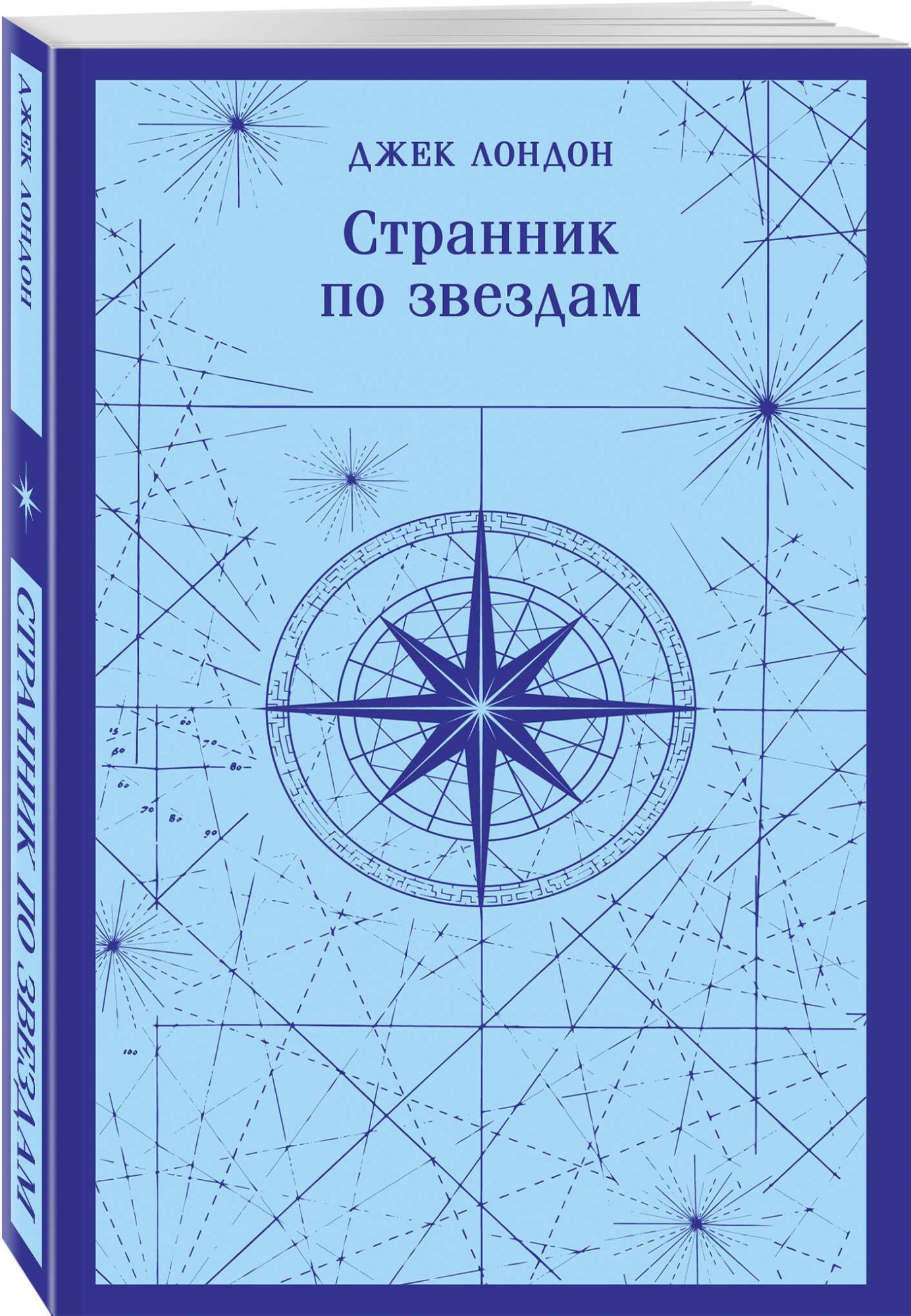 Странник по звездам - купить в Издательство «Эксмо», цена на Мегамаркет