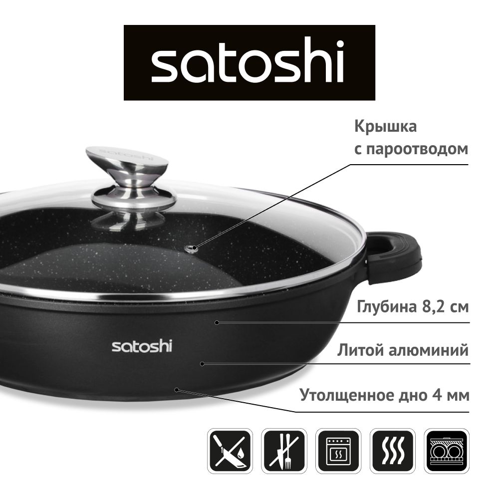 Сотейник satoshi