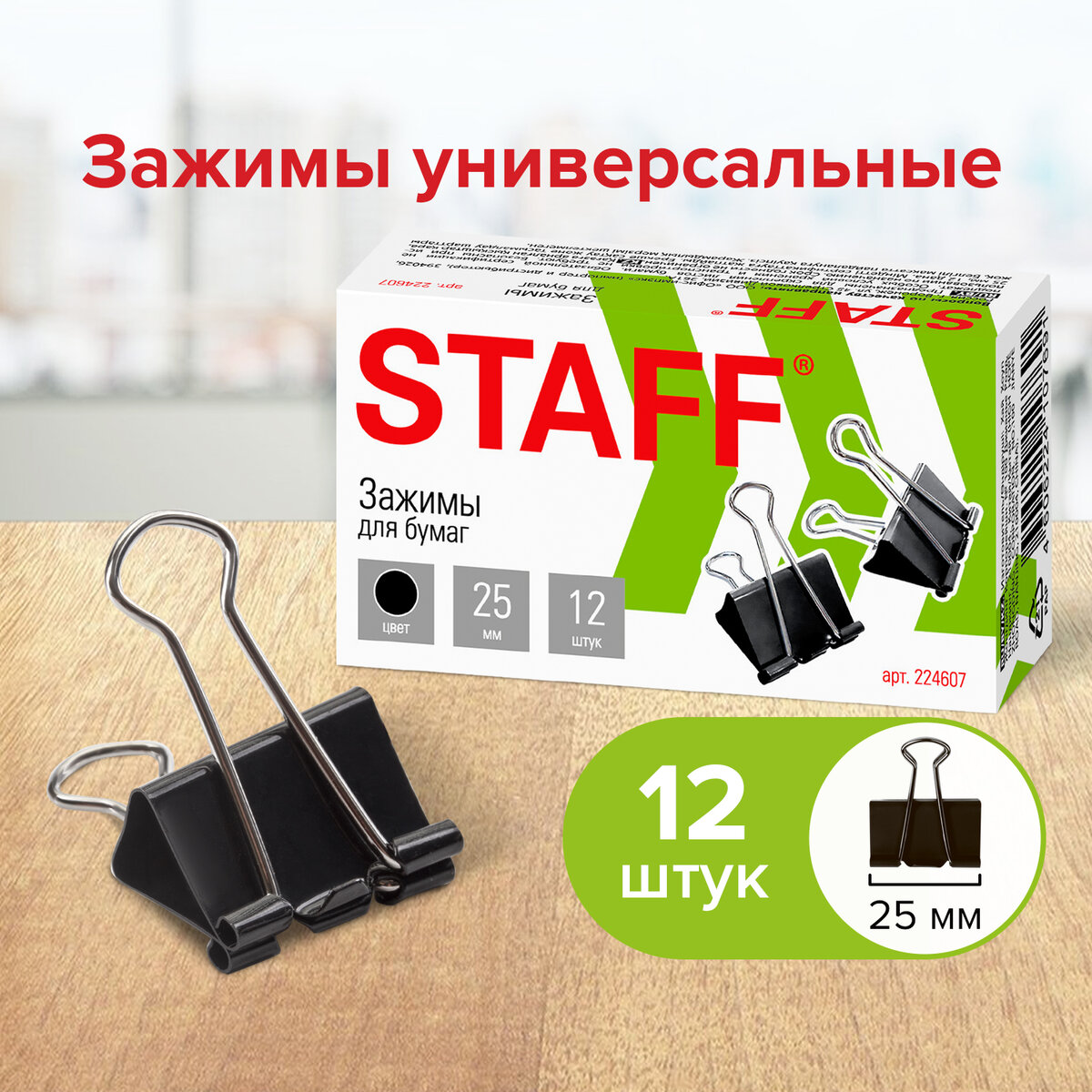 Зажимы для бумаг STAFF EVERYDAY 12 шт 25 мм на 100 л черные картонная коробка 224607 - купить в Мегамаркет Москва, цена на Мегамаркет