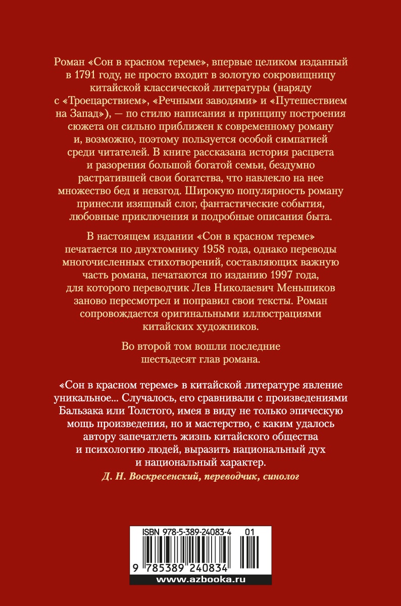 Комплект книг Сон в красном тереме (в 2-х томах) (комплект). Цао Сюэ-цинь -  отзывы покупателей на маркетплейсе Мегамаркет | Артикул: 100061784378