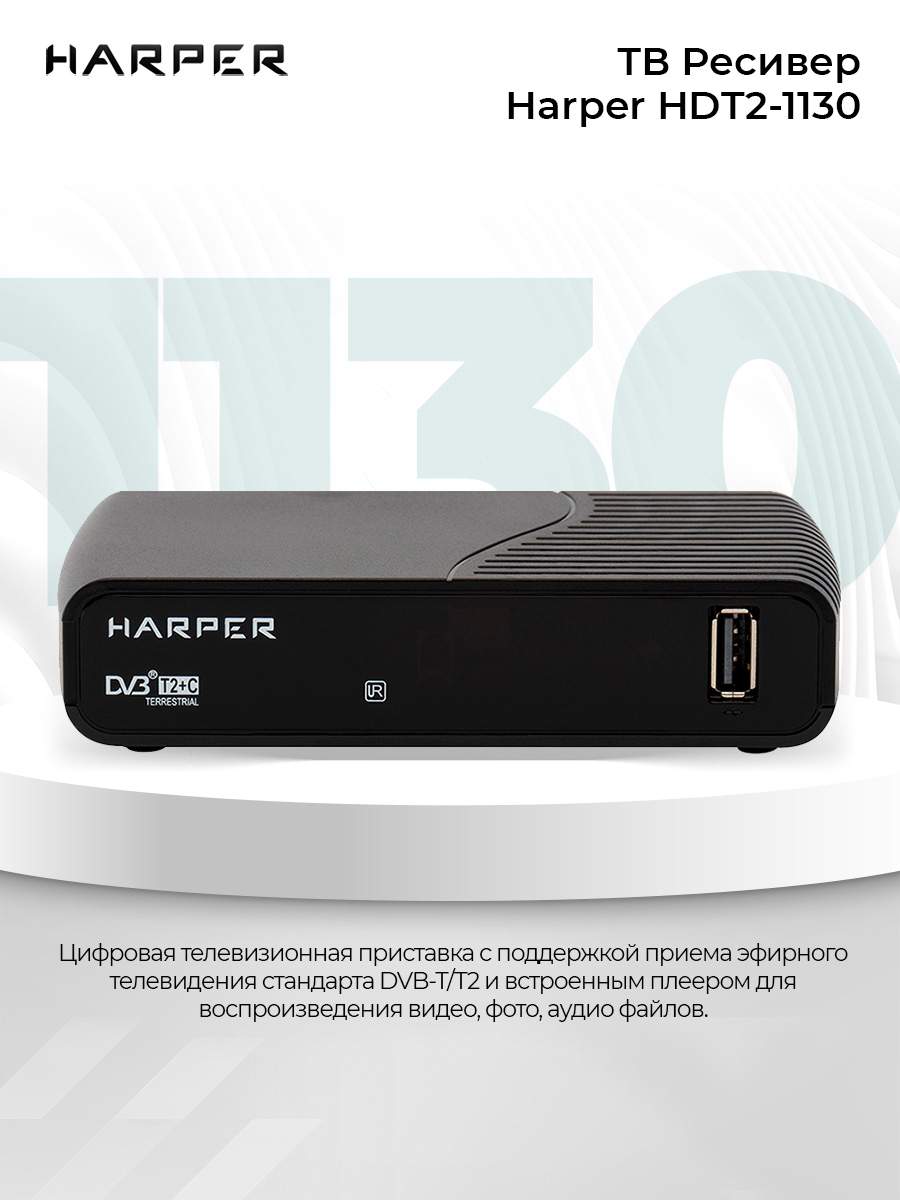 DVB-T2 приставка Harper HDT2-1130 Black, купить в Москве, цены в  интернет-магазинах на Мегамаркет