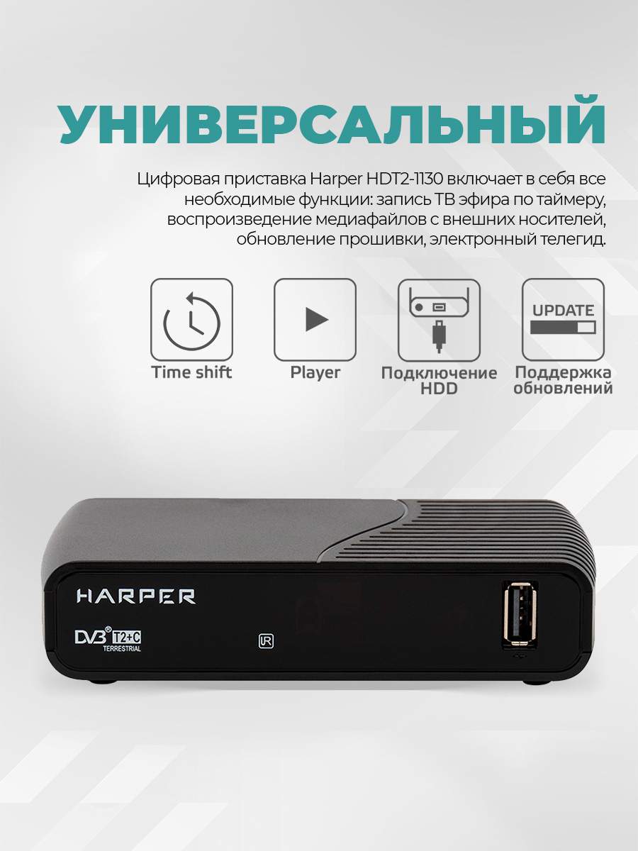 DVB-T2 приставка Harper HDT2-1130 Black, купить в Москве, цены в  интернет-магазинах на Мегамаркет