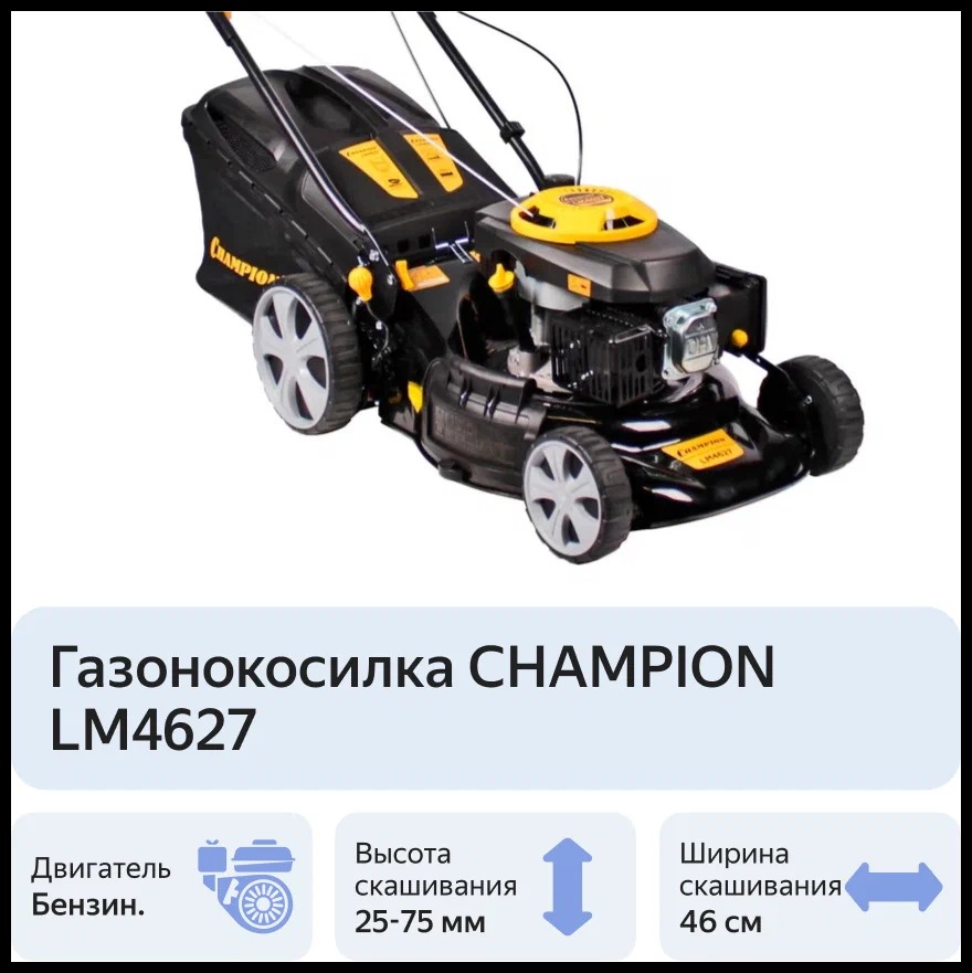 Газонокосилка champion сколько масла. Газонокосилка бензиновая Champion lm4627. Газонокосилка Champion 4627. Газонокосилка бензиновая Champion lm4627 +мульчирование. Газонокосилка бензиновая Champion lm4627 +мульчирование коробка.