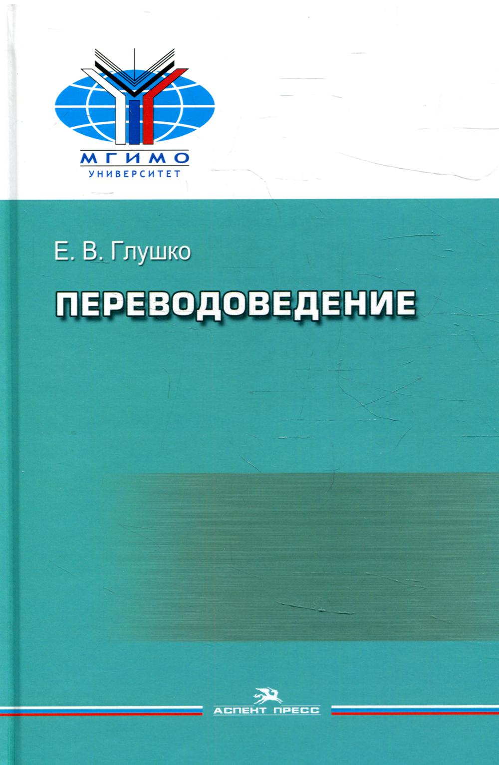 Переводоведение - купить языков, лингвистики, литературоведения в  интернет-магазинах, цены на Мегамаркет | 133