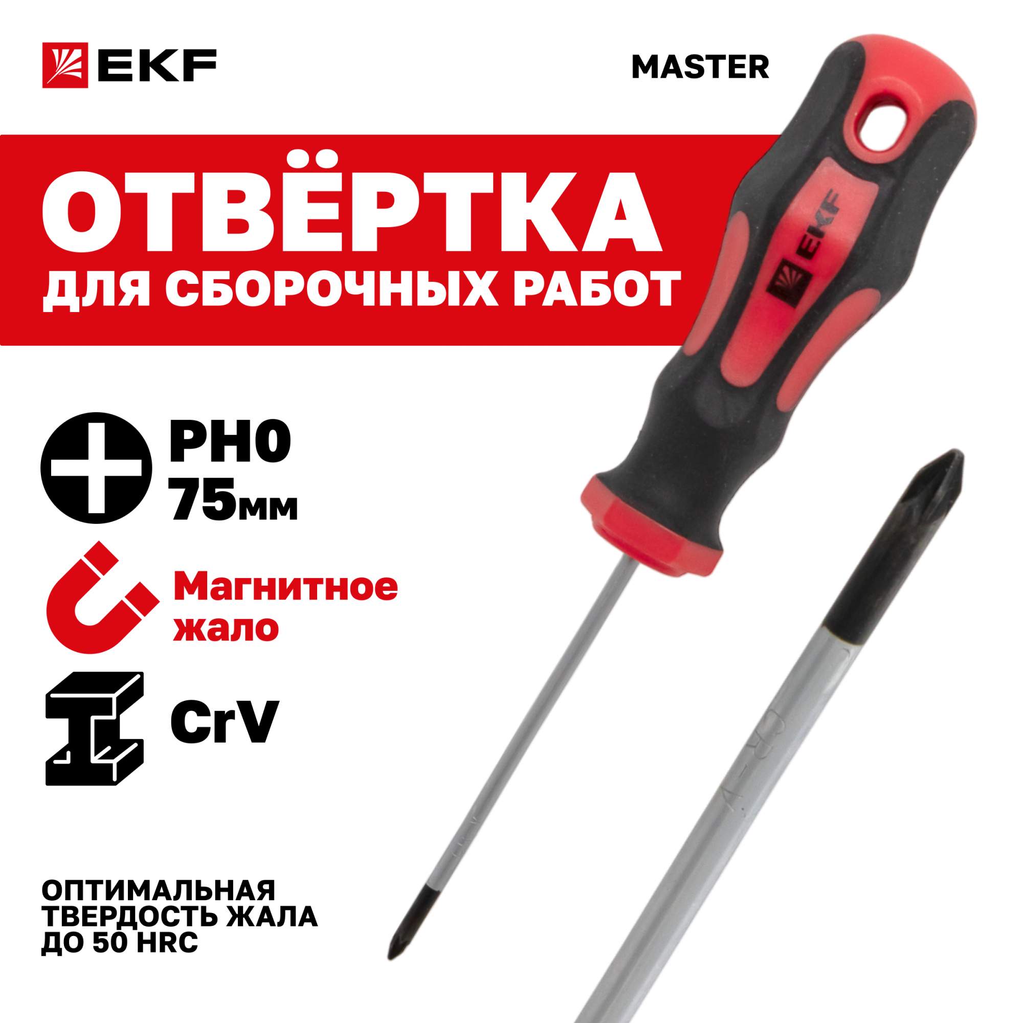 Отвертка Master PH0x75 мм от EKF представляет собой высококачественный инст...