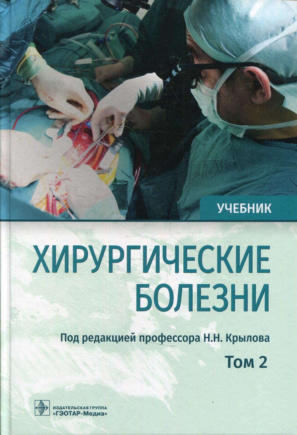 Хирургические болезни. Хирургические болезни под редакцией Крылова. Черноусов хирургические болезни. Учебник по хирургии. Хирургические болезни книга.