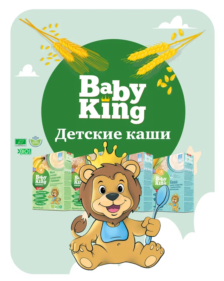 Baby king. Беби Кинг.