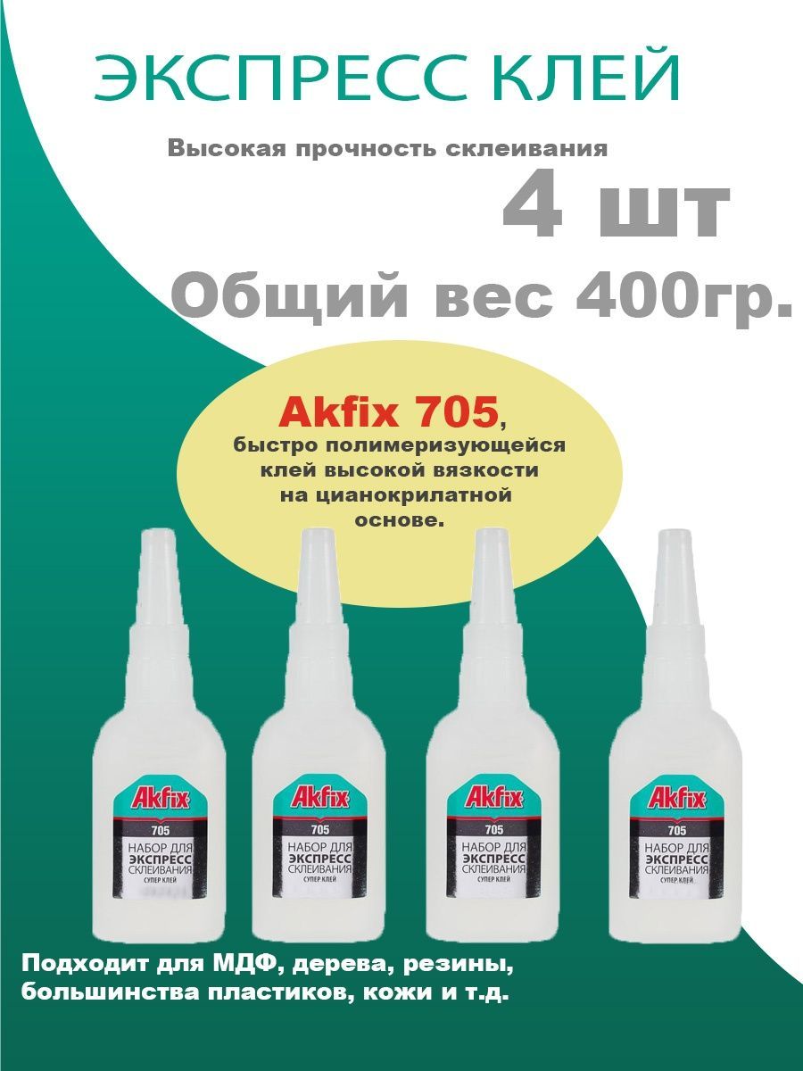 Клей Акфикс 705 Купить