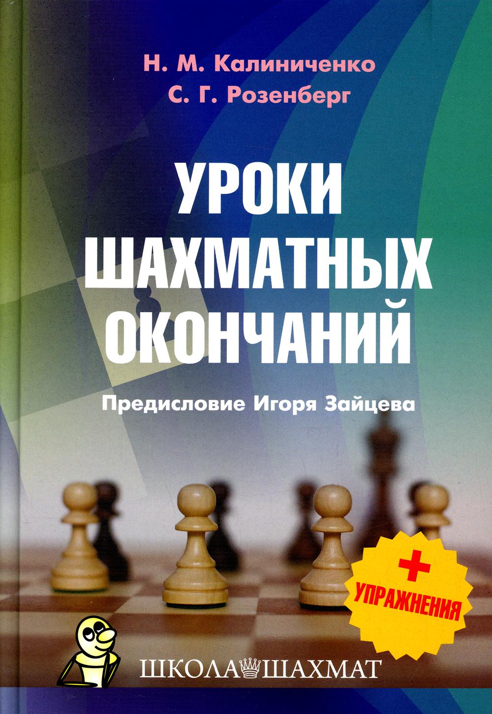 Уроки шахматных окончаний + упражнения - купить самоучителя в  интернет-магазинах, цены на Мегамаркет | 47190