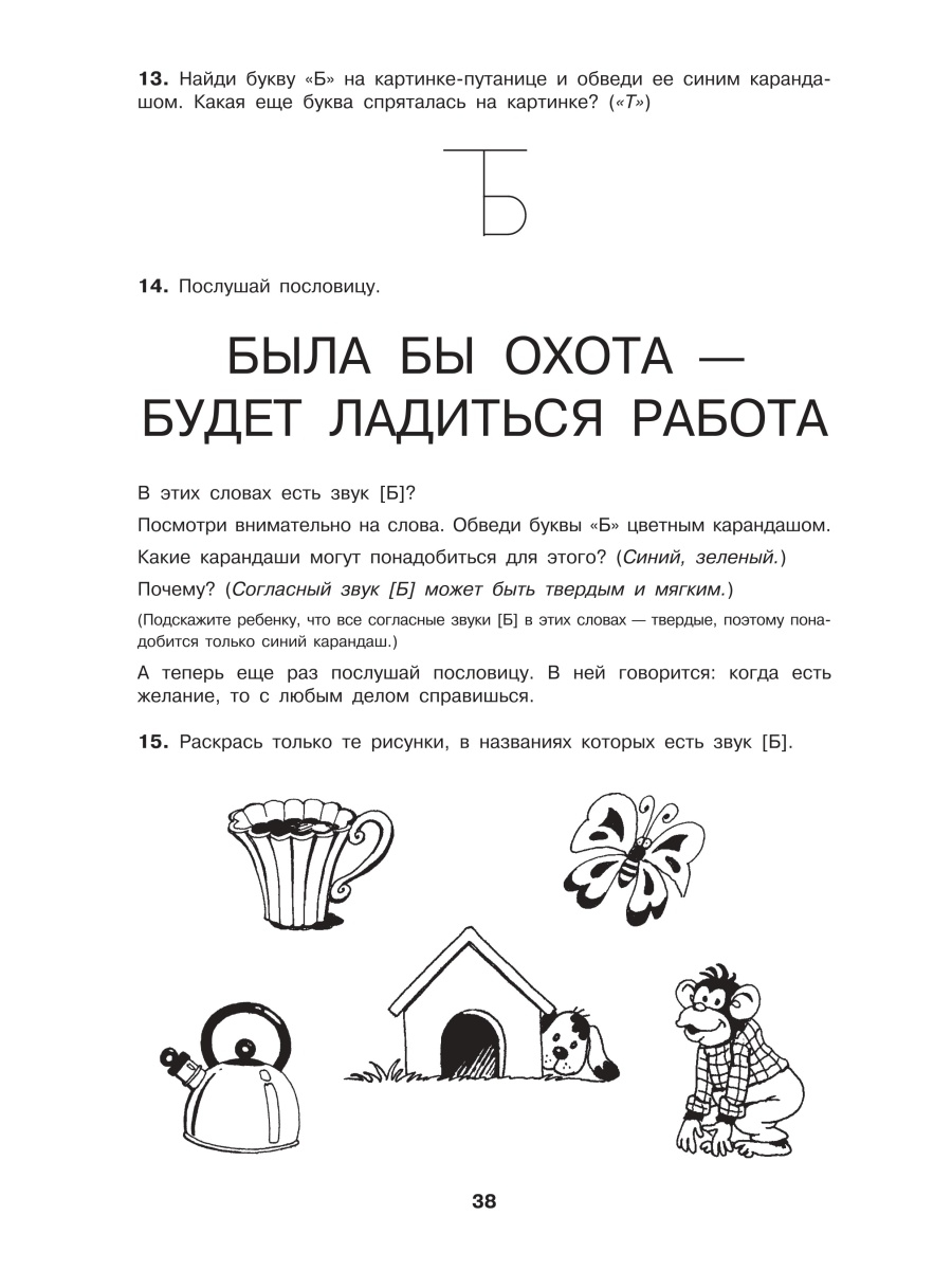 Логопедическая азбука. Обучение грамоте детей дошкольного возраста - купить  педагогики, психологии, социальной работы в интернет-магазинах, цены на  Мегамаркет | 7204