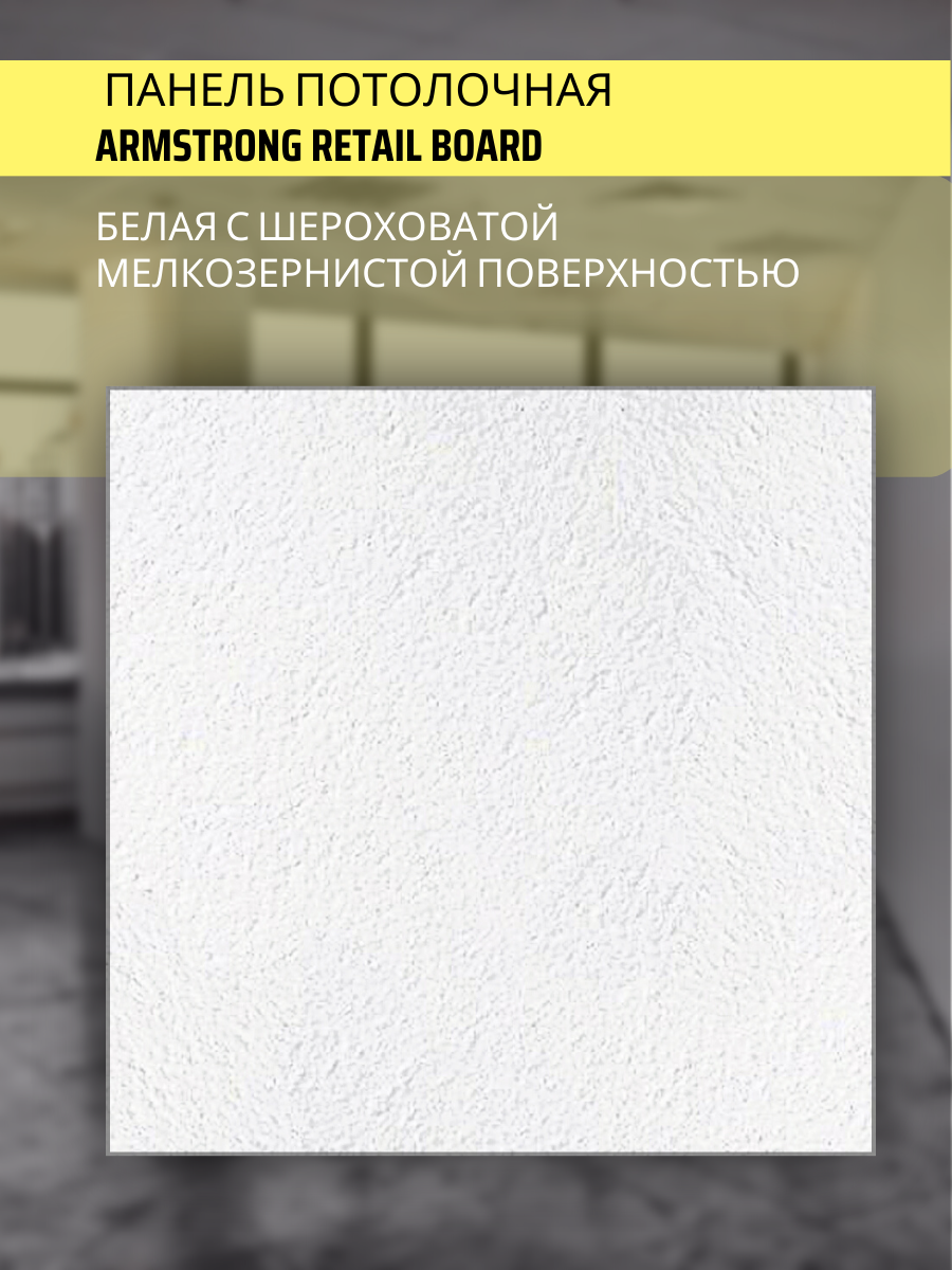 Подвесной потолок Armstrong Retail 90rh Board. Плита потолочная Armstrong Retail 90rh Board 600x600x12мм (кор20шт). Плитка потолочная Ритейл борд 600. Подвесной потолок Armstrong Retail 90rh Board 600*600*12мм.