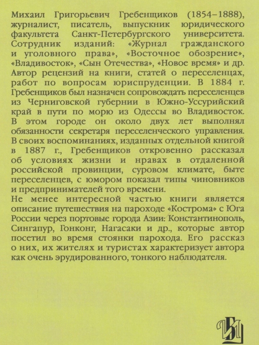 Путевые записки и воспоминания по Дальнему Востоку – купить в Москве, цены  в интернет-магазинах на Мегамаркет