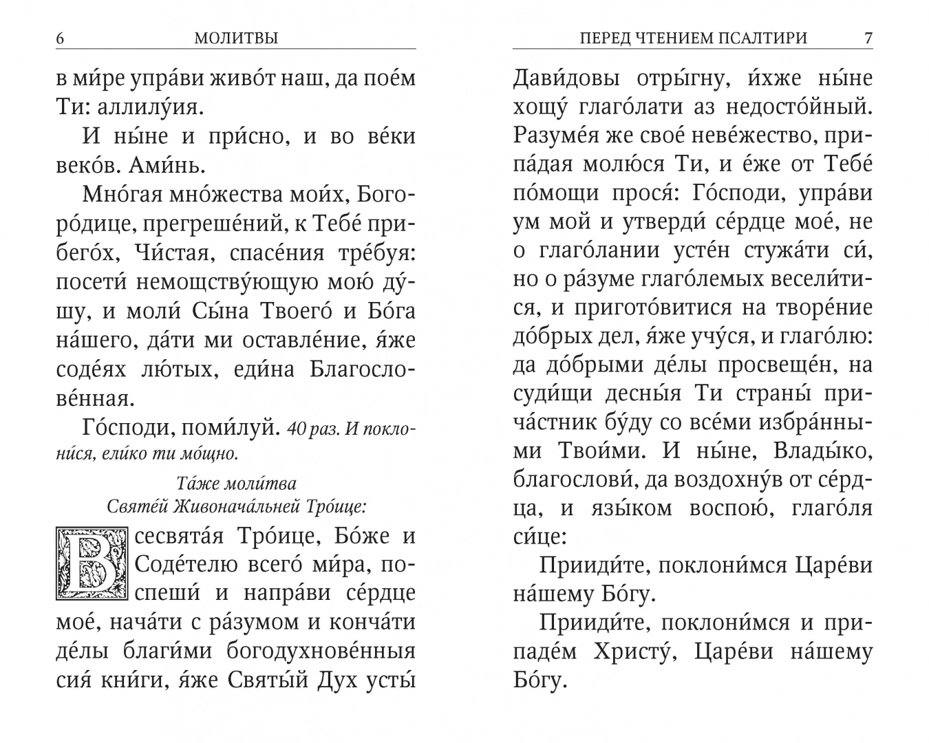 Молитва перед чтением кафизм псалтири. Схема еженедельного чтения Псалтири.