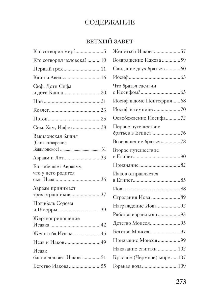 Священная история в простых рассказах для чтения дома и в школе. Ветхий и  Новый З... - купить детской энциклопедии в интернет-магазинах, цены на  Мегамаркет | 50460