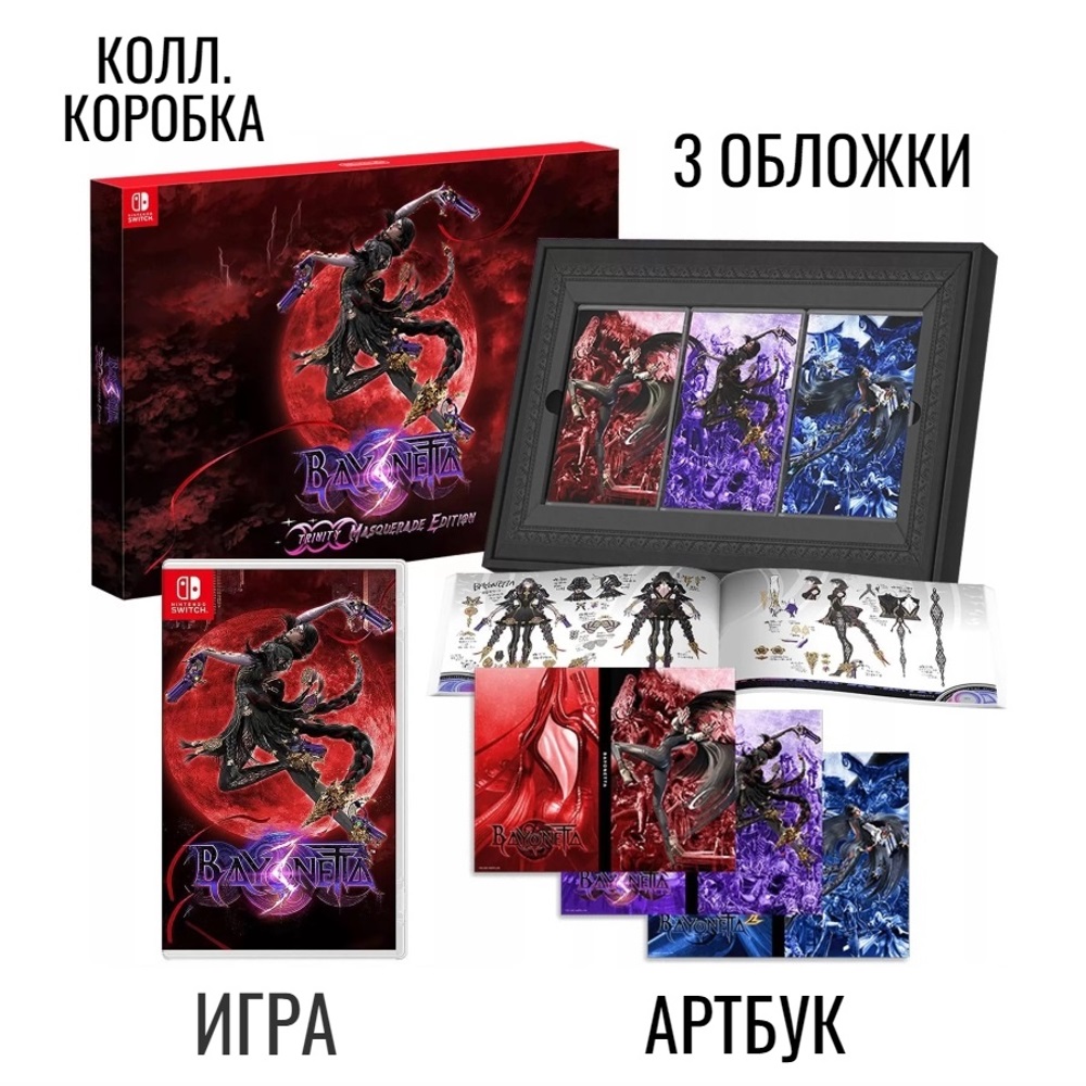 Bayonetta 3 коллекционное издание Trinity Masquerade Edition (Nintendo  Switch) - купить в Амазингейм, цена на Мегамаркет