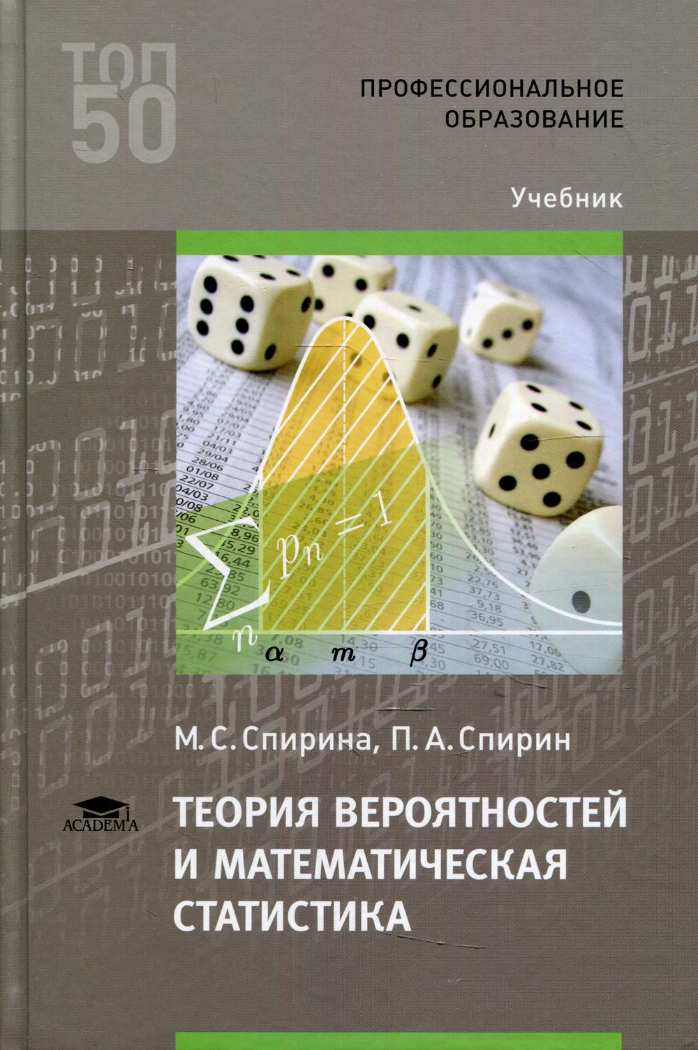 Теория вероятностей и математическая статистика – купить в Москве, цены в  интернет-магазинах на Мегамаркет