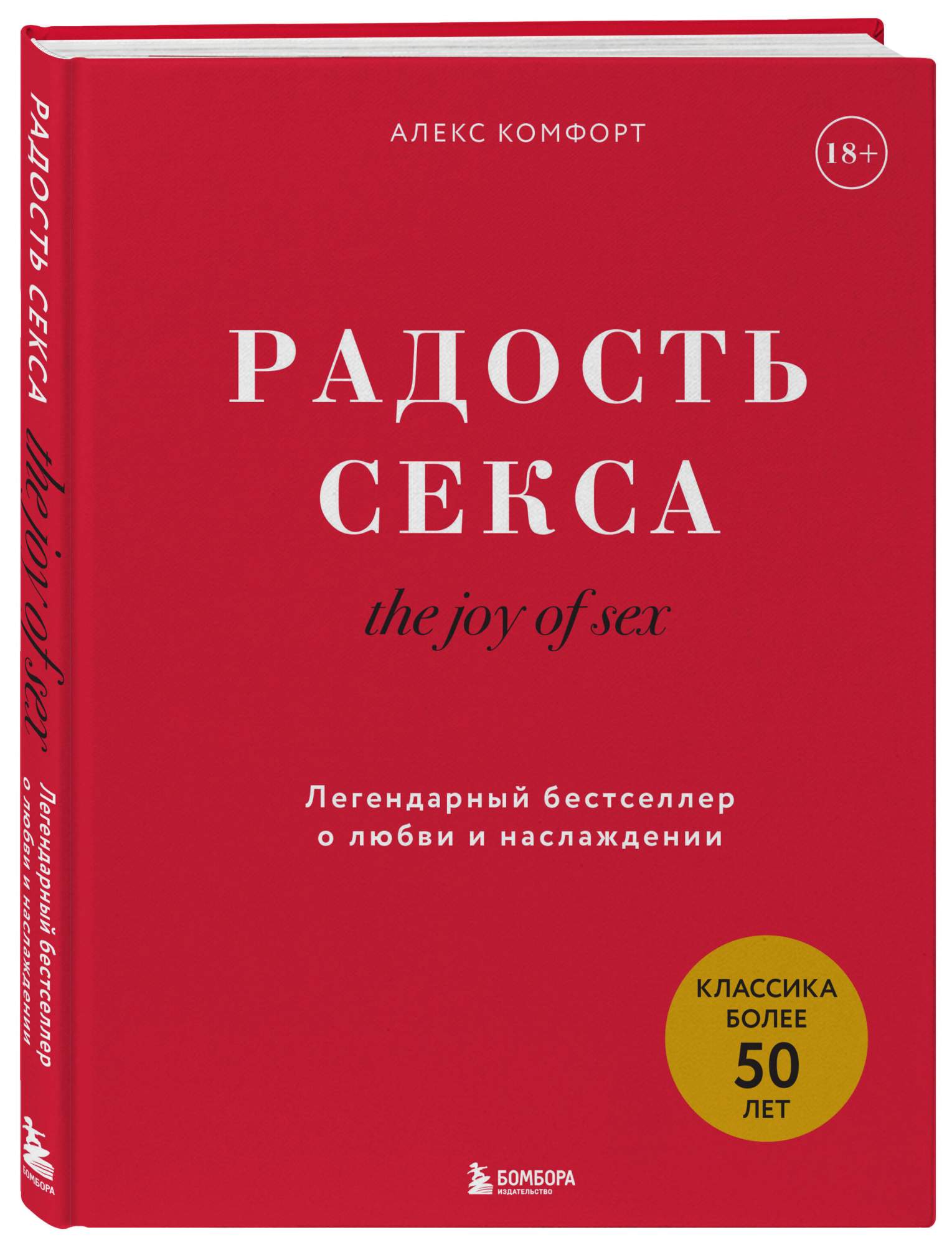 Книга The joy of sex. Радость секса. Легендарный бестселлер о любви и  наслаждении - купить в ТД Эксмо, цена на Мегамаркет