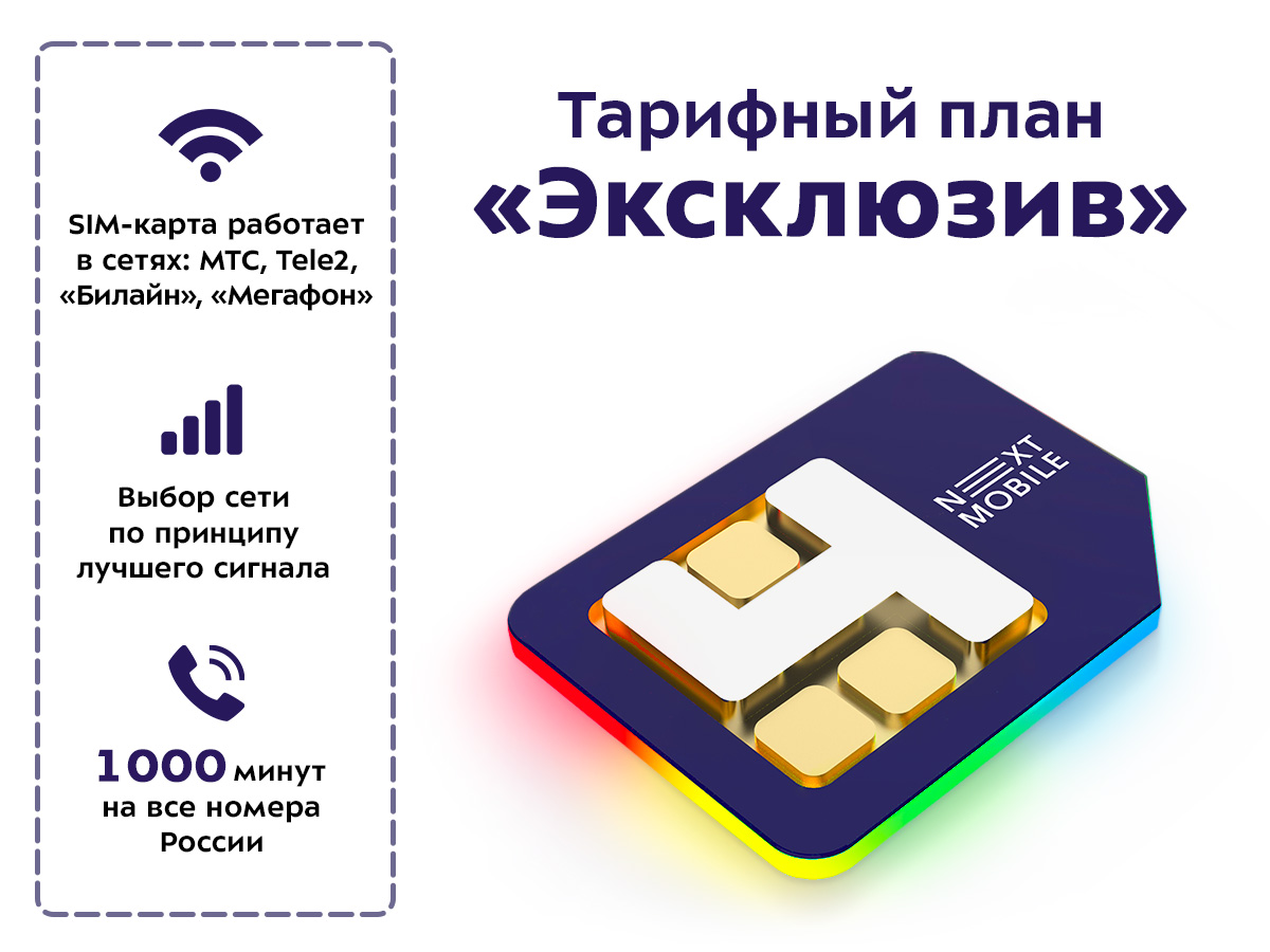 Sim карта next mobile