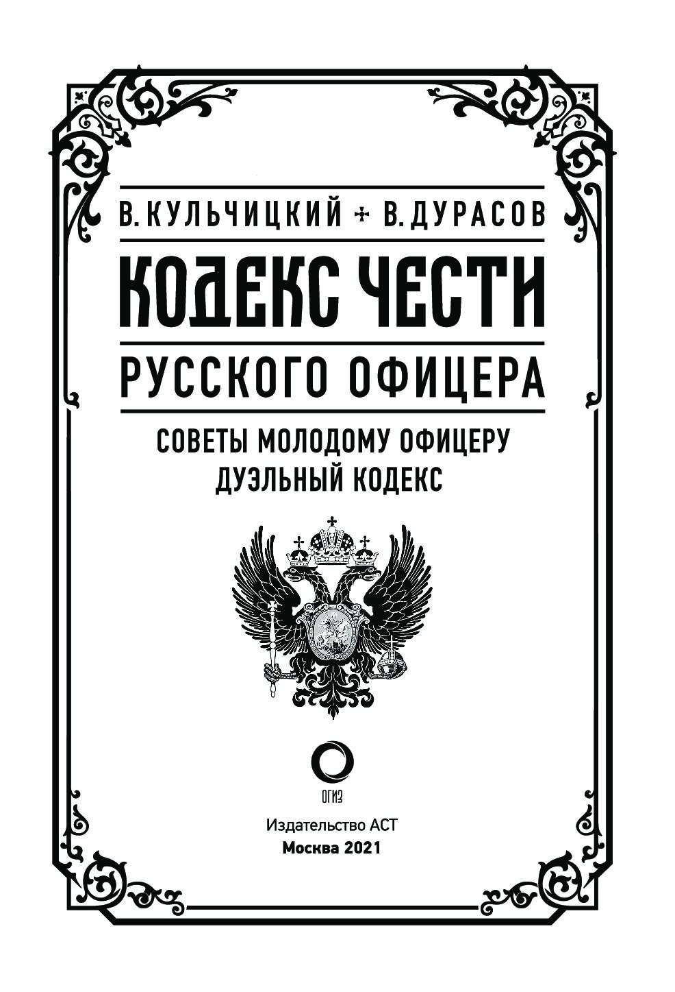 Кодекс агента 3. Кодекс русского офицера. кодекс чести русского офицера. кодекс чести русского офицера 1804 года. кодекс умбра книга.