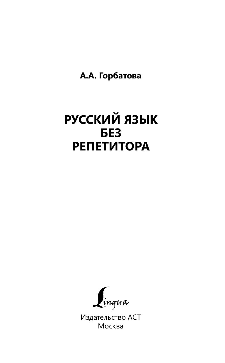 Русский язык без репетитора - купить филологии в интернет-магазинах, цены  на Мегамаркет |