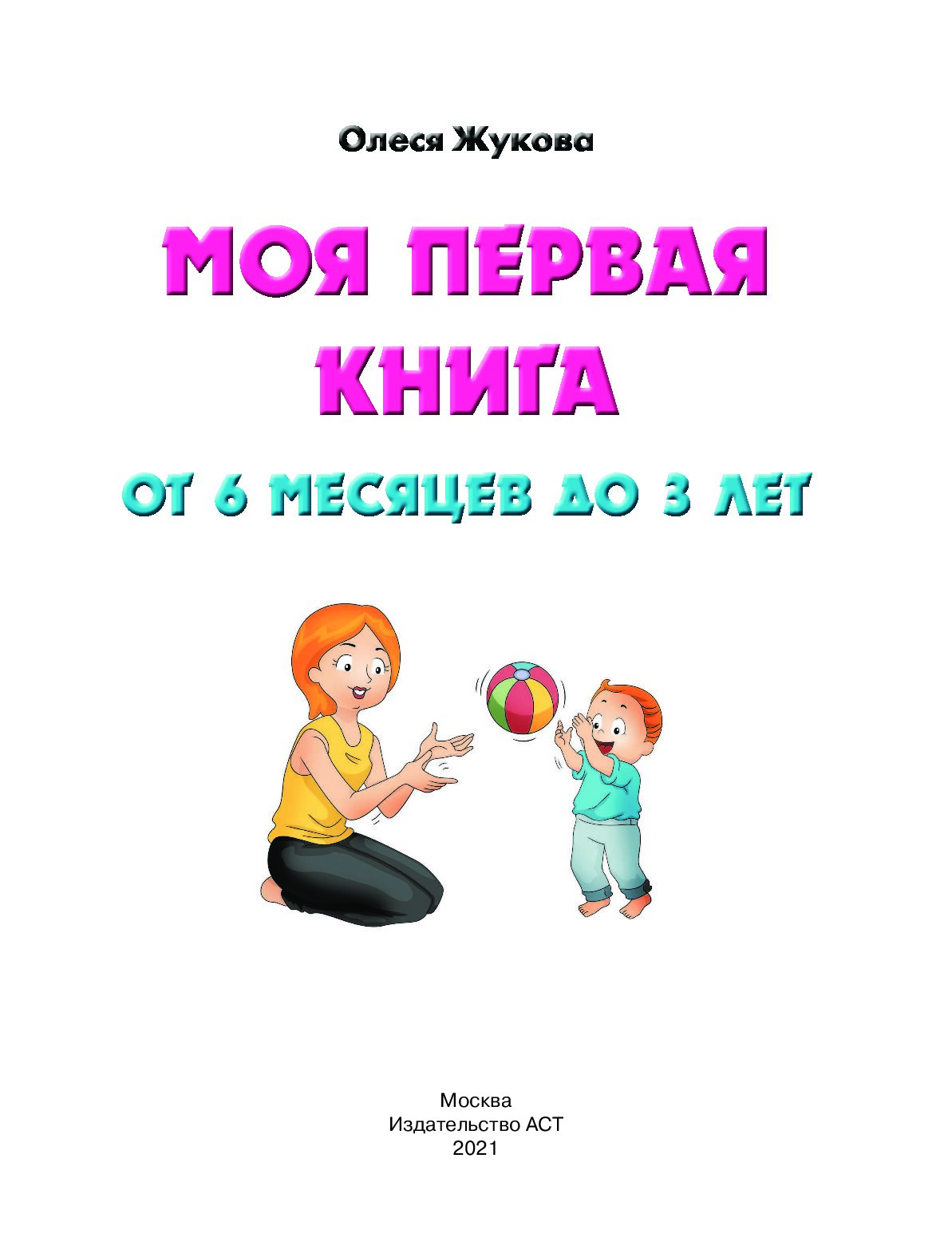 Моя первая книжка. Книга для детей развивашки 0+