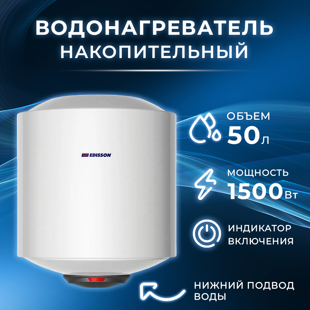 Водонагреватель накопительный Edisson ER 50 V white - отзывы покупателей на  маркетплейсе Мегамаркет | Артикул: 100000040718