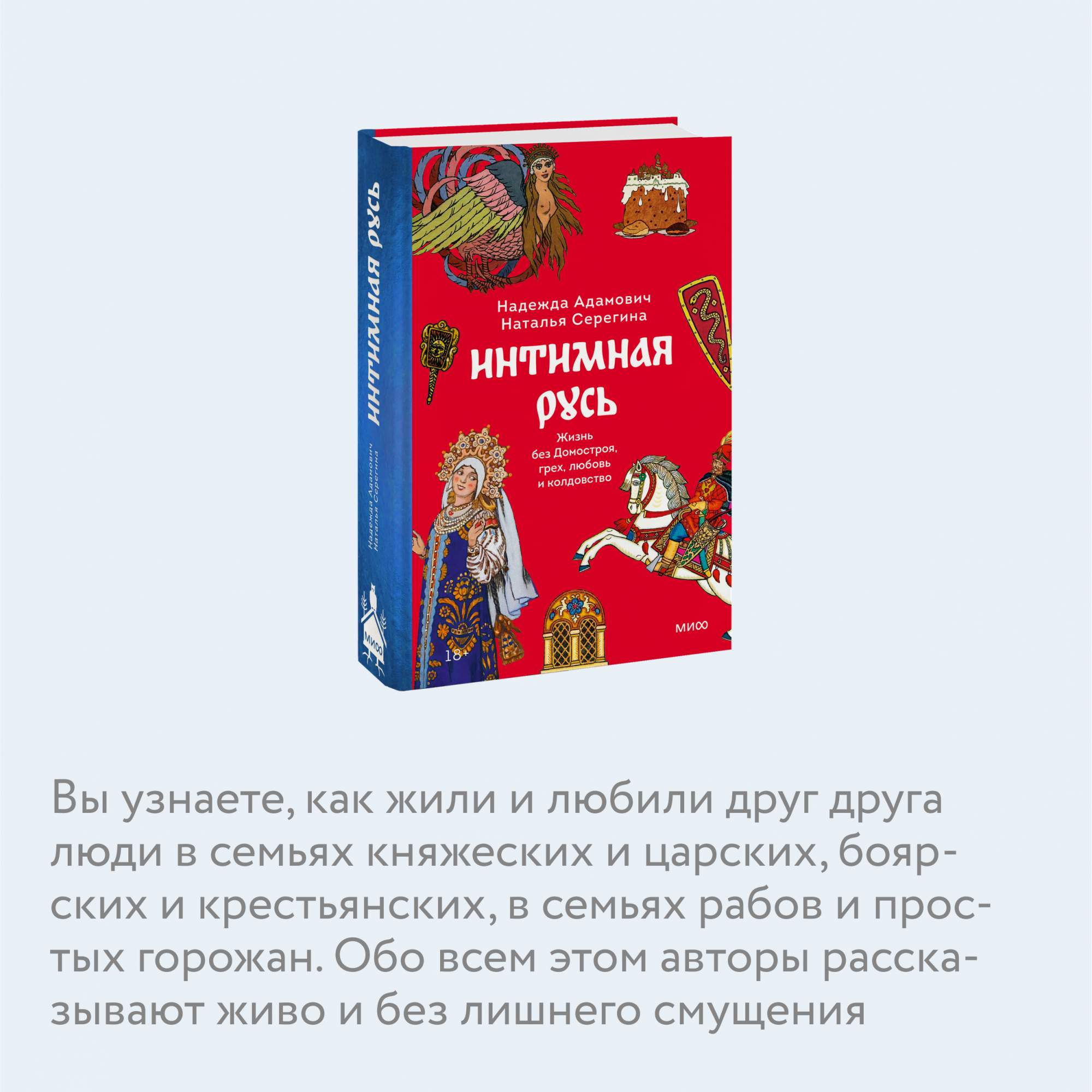 Интимная Русь. Жизнь без Домостроя, грех, любовь и колдовство - купить  спорта, красоты и здоровья в интернет-магазинах, цены на Мегамаркет |  978-5-00214-133-3