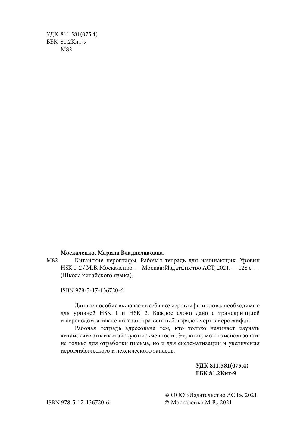 Китайские иероглифы. Рабочая тетрадь для начинающих. Уровни HSK 1-2 -  купить самоучителя в интернет-магазинах, цены на Мегамаркет |