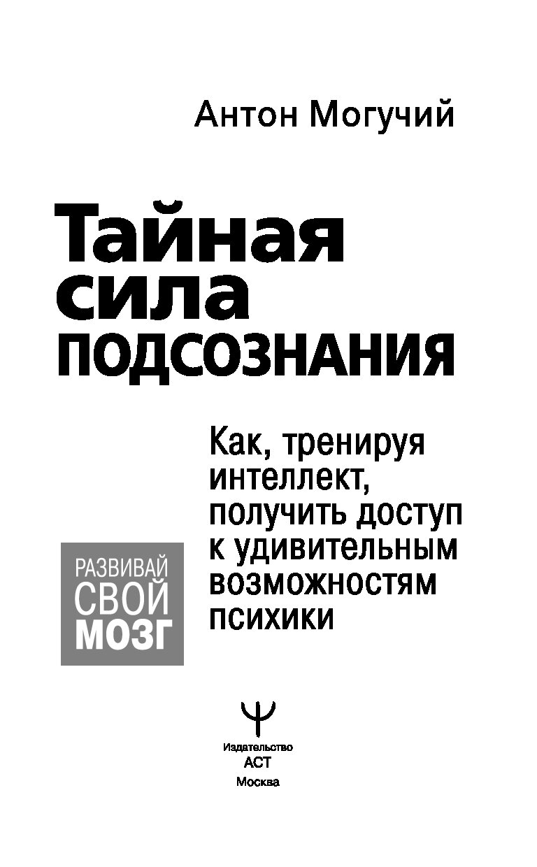 Книга Тайная сила подсознания. Как, тренируя интеллект, получить доступ к  удивительным… - купить в Москве, цены на Мегамаркет