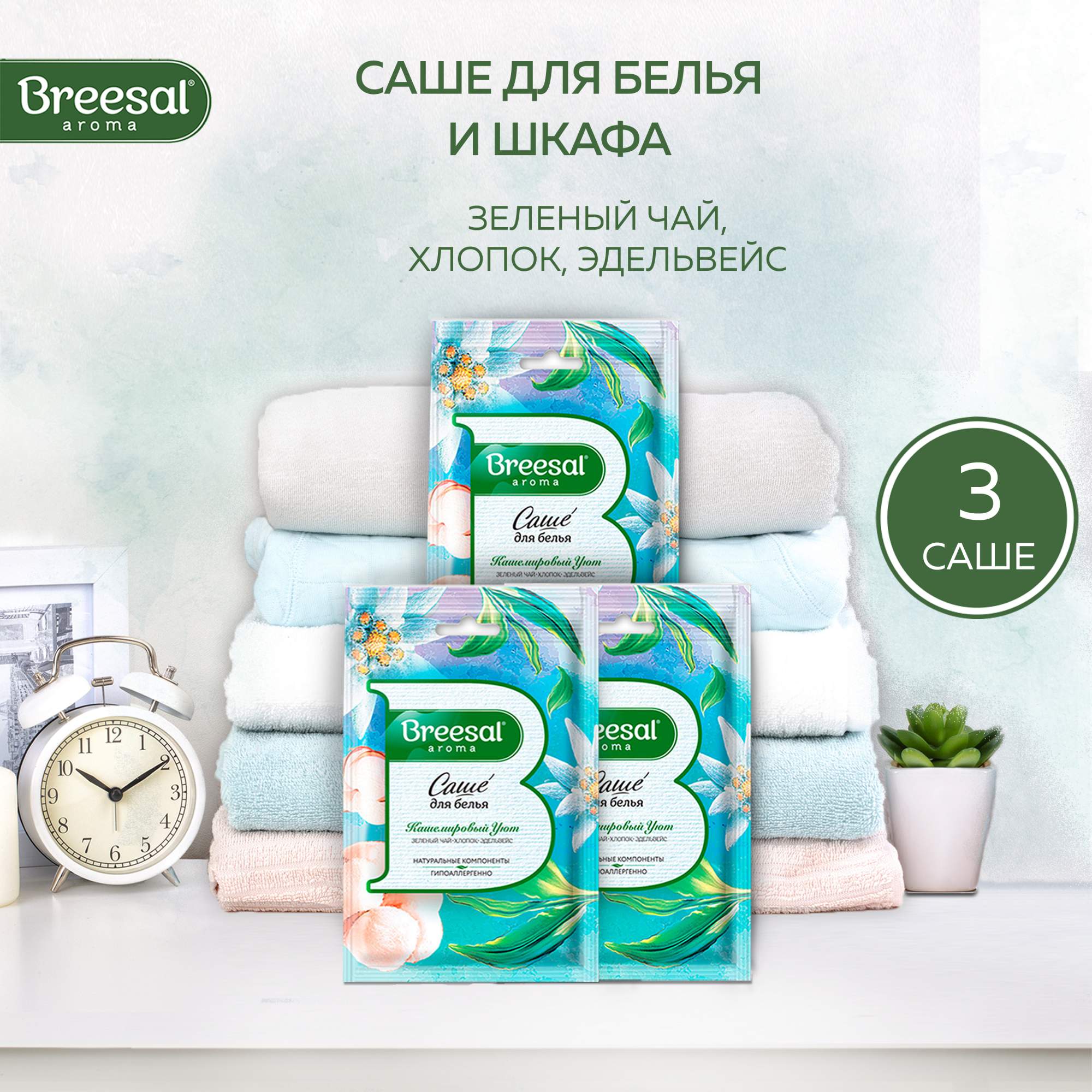 Саше для шкафа ароматическое, Breesal, Кашемировый уют, саше для белья, 3 шт. - купить в Производитель товаров Upeco Москва (со склада СберМегаМаркет), цена на Мегамаркет