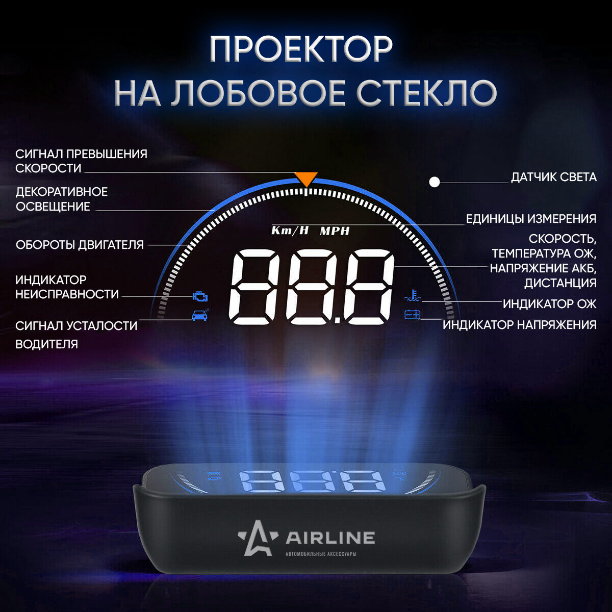 Дисплей проекционный HUD, проектор скорости на лобовое стекло AIRLINE -  отзывы покупателей на Мегамаркет | 100028851463