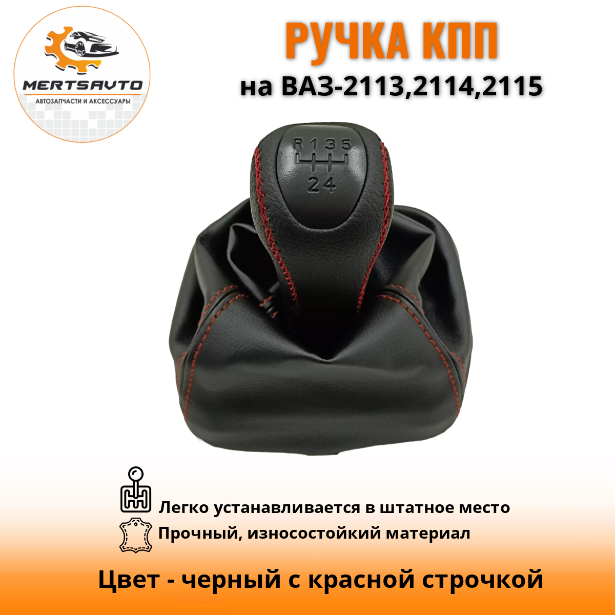 Ручка КПП Mertsavto с чехлом PREMIUM-black на ВАЗ-2113,2114,2115 черный с  красной строчкой – купить в Москве, цены в интернет-магазинах на Мегамаркет