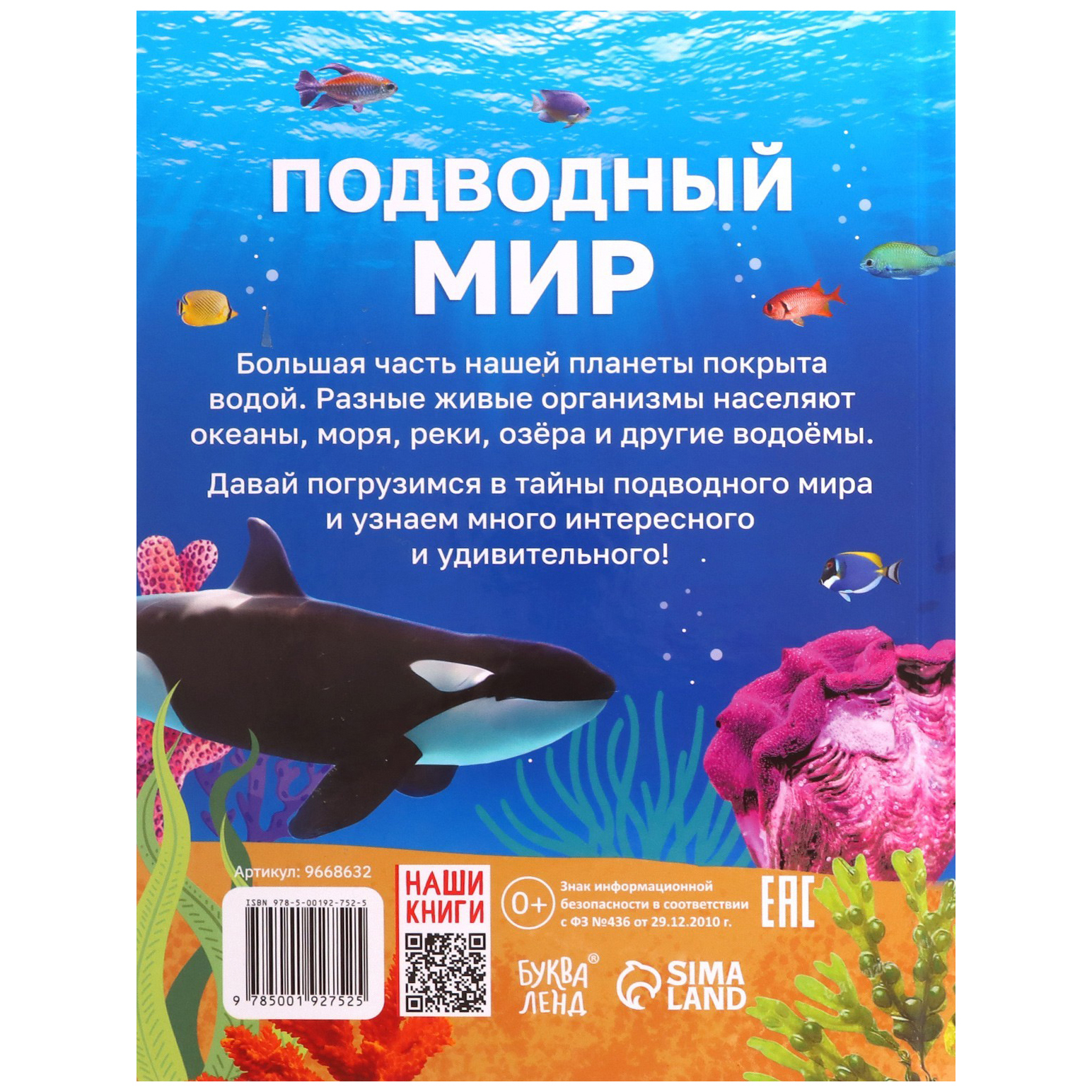 БУКВА-ЛЕНД Энциклопедия в твердом переплете Подводный мир, 48 стр. - купить  детской энциклопедии в интернет-магазинах, цены на Мегамаркет | 9668632