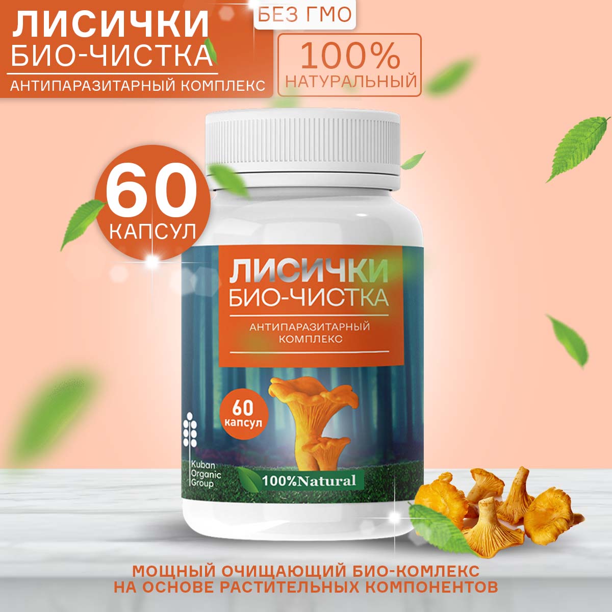 Лисички Kuban Organic Group антипаразитарный комплекс, 60 капсул - купить в интернет-магазинах, цены на Мегамаркет | витамины, минералы и пищевые добавки Лисички-01