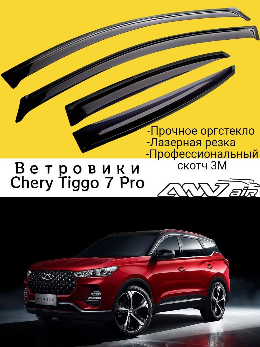 Дефлекторы окон Chery Tiggo 7 Pro / Ветровик стекол / Накладка на двери  Чери Тиго 7 Про - купить в AutoDrug, цена на Мегамаркет