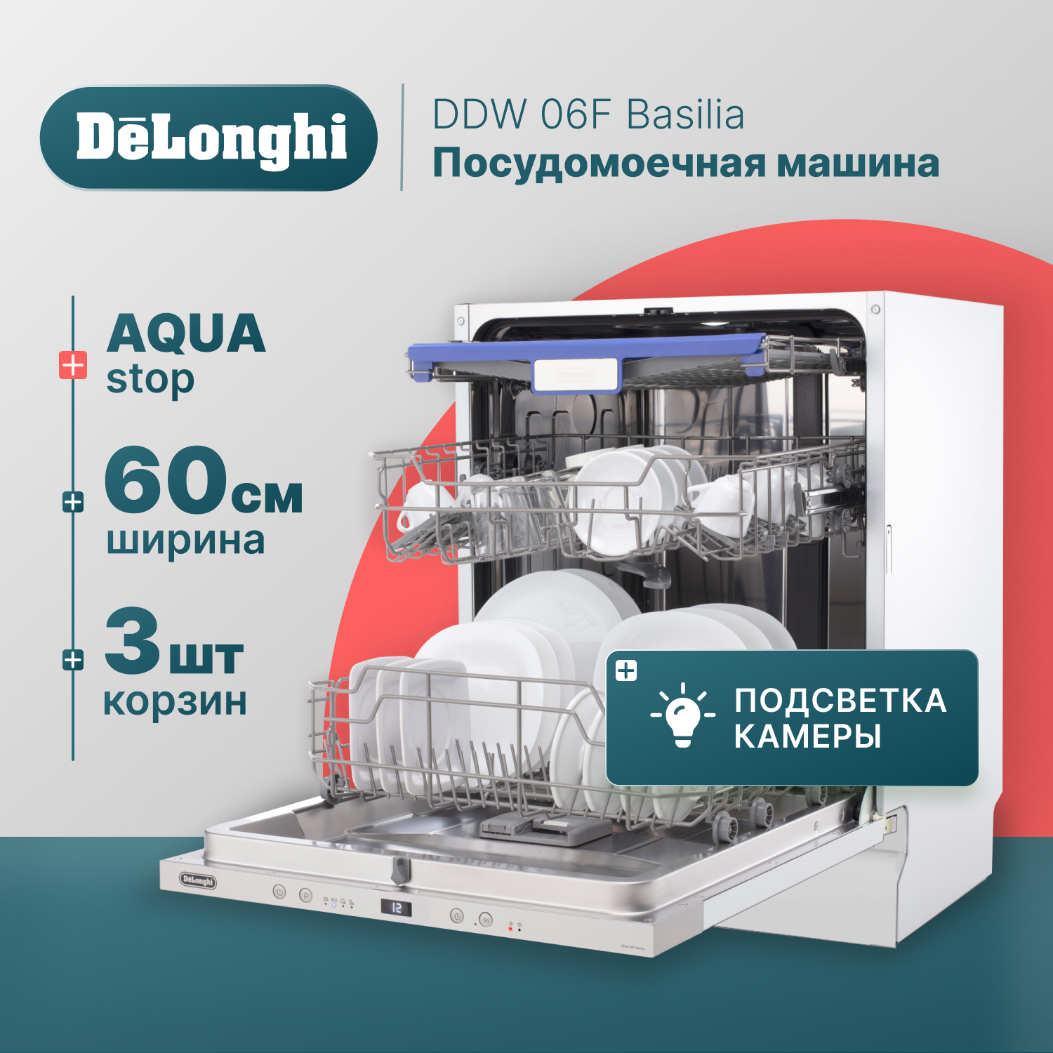 Встраиваемая посудомоечная машина Delonghi DDW06F Basilia – купить в Москве, цены в интернет-магазинах на Мегамаркет