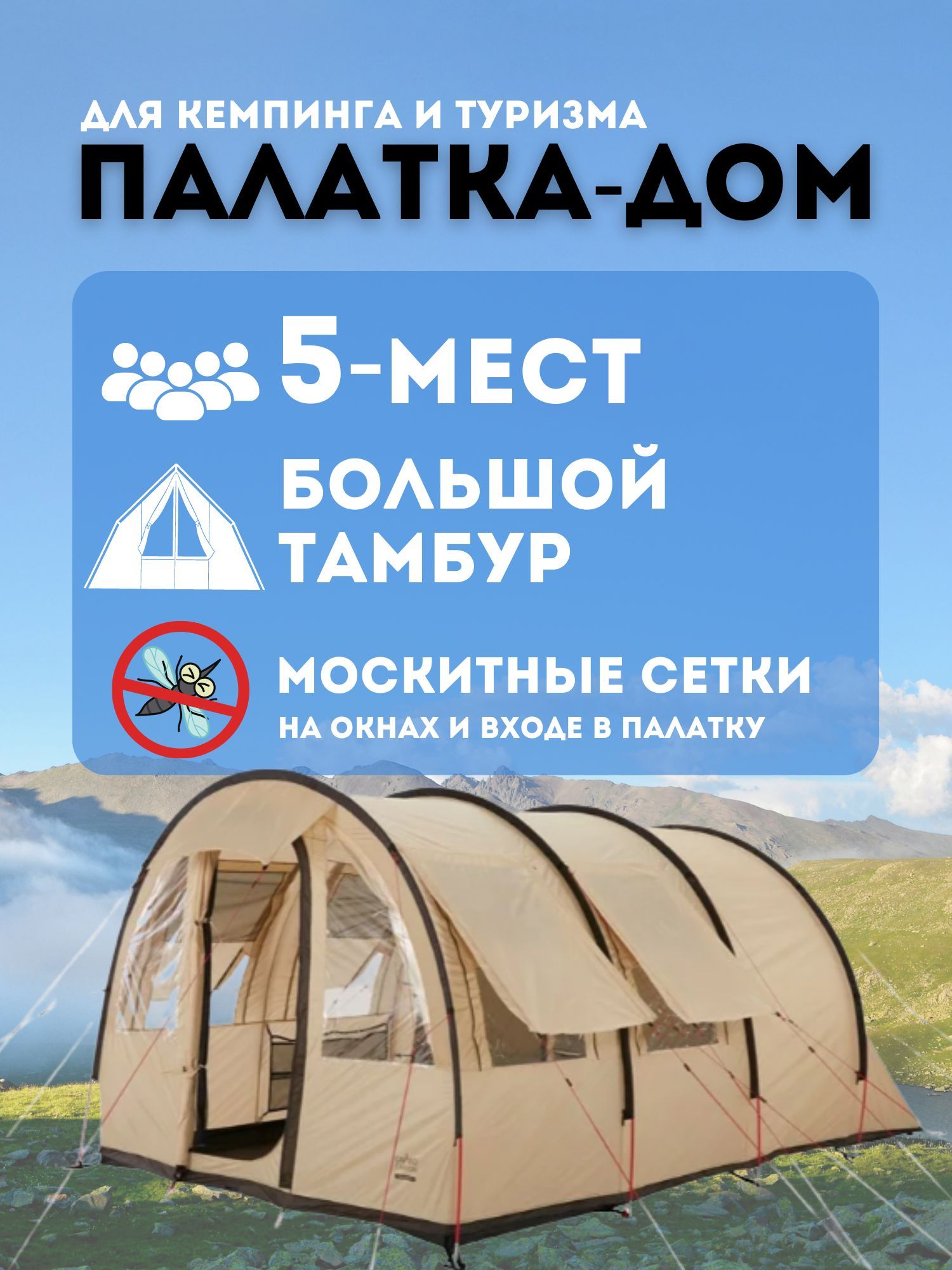 Палатка MiMir Outdoor H5-32, кемпинговая, 5 местная, бежевый – купить в  Москве, цены в интернет-магазинах на Мегамаркет