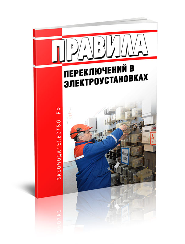 Пуэ 2024. Переключения в электроустановках. Порядок переключений в электроустановках. Оперативные переключения. Правила устройства электроустановок.