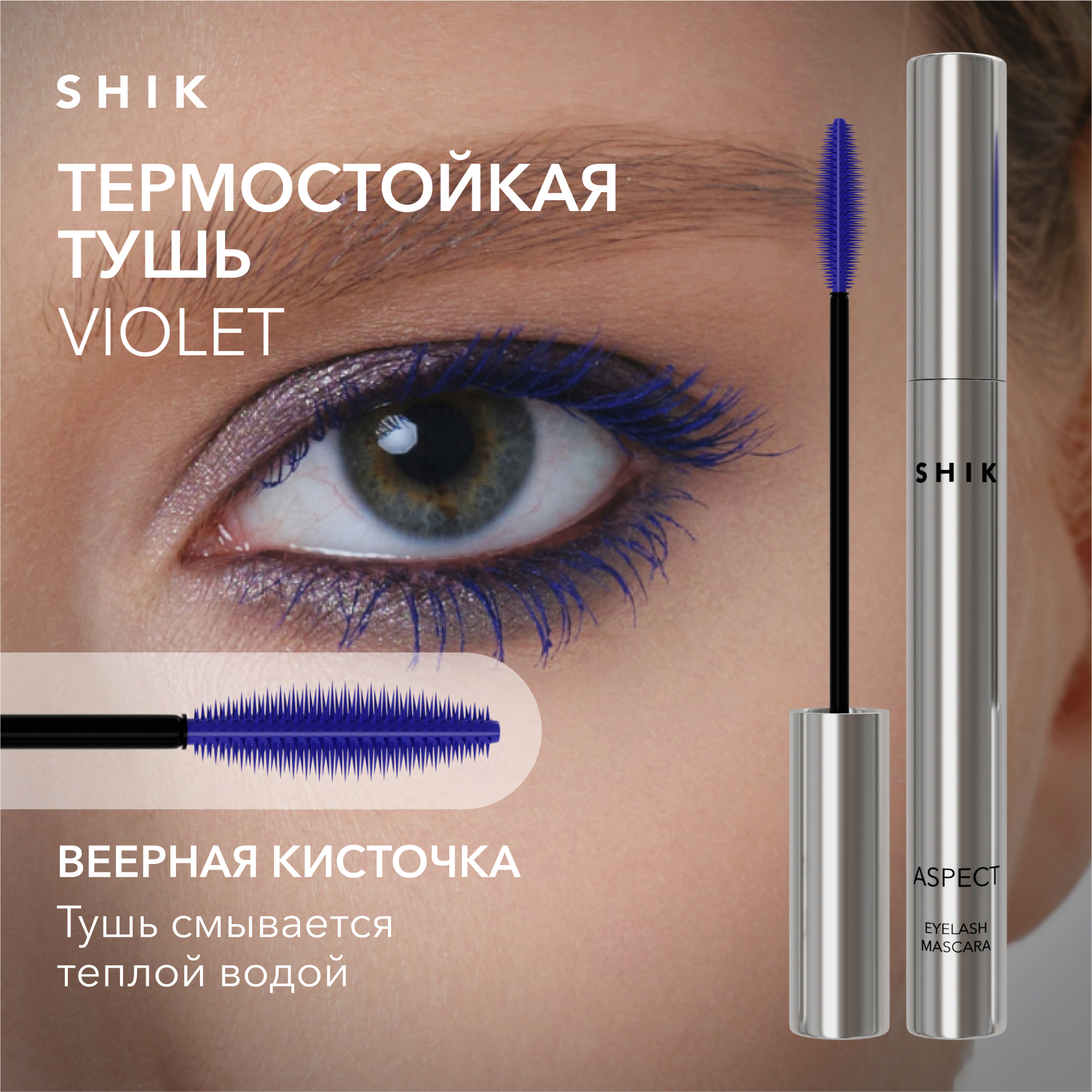 Тушь для ресниц термостойкая цветная фиолетовая SHIK aspect violet eyelash mascara – купить в Москве, цены в интернет-магазинах на Мегамаркет - https://megamarket.ru/catalog/details/tush-dlya-resnic-cvetnaya-fioletovaya-udlinyayushaya-shik-aspect-violet-eyelash-mascara-600012935572_93051/#?details_block=reviews&related_search=shik