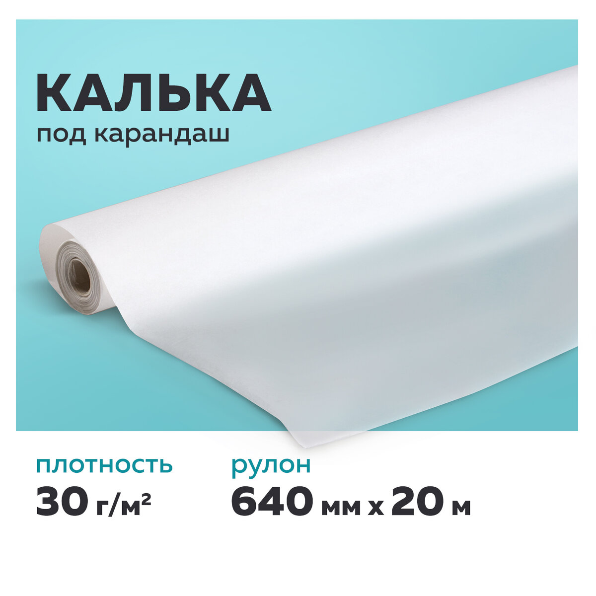 Купить калька под карандаш, рулон 640 мм х 20 м, 30 г/м2, STAFF, 128995, цены на Мегамаркет | Артикул: 100029584848