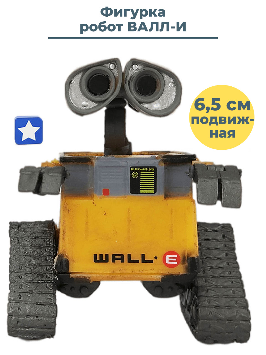 Фигурка StarFriend робот Валли WALL-E подвижная 6,5 см – купить в Москве,  цены в интернет-магазинах на Мегамаркет