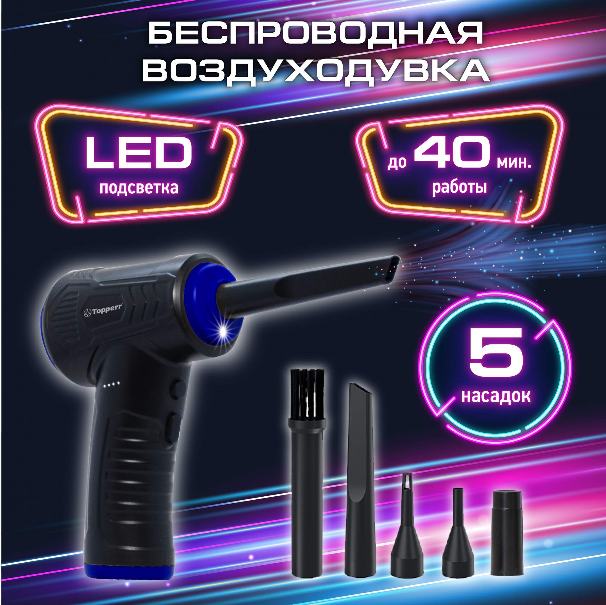 Воздуходувка для компьютера Topperr 3430, купить в Москве, цены в интернет-магазинах на Мегамаркет