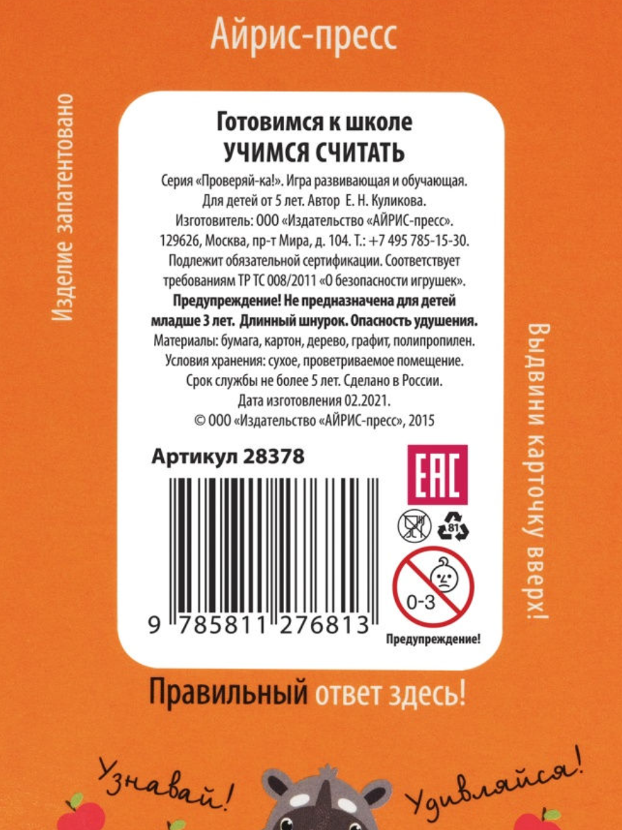 Проверяй-ка. Готовимся к школе. Учимся считать (Игра с карандашом). -  купить развивающие книги для детей в интернет-магазинах, цены на Мегамаркет  | 6548