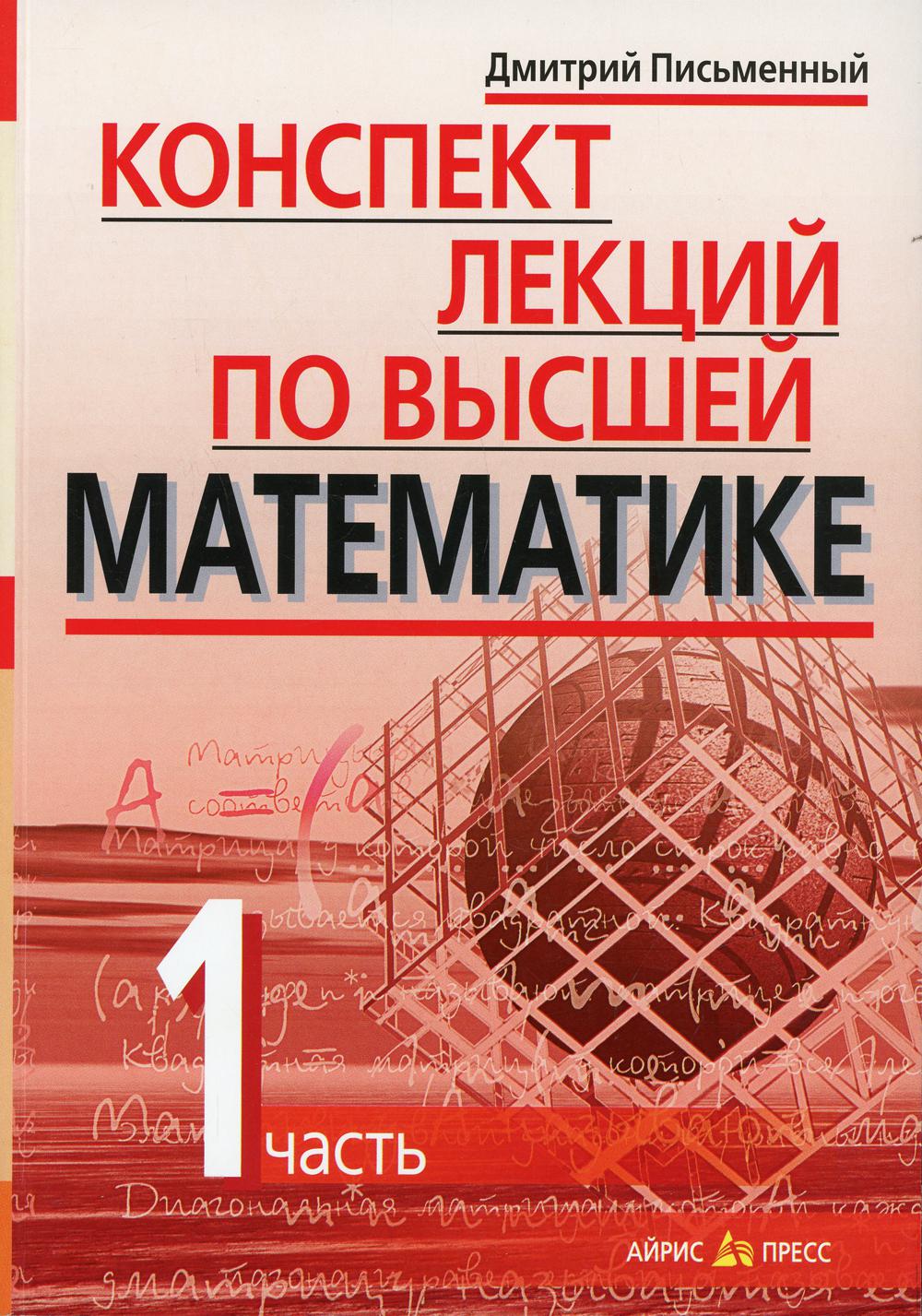 Письменный конспект лекций по высшей математике. Конспект лекций по высшей математике письменный. Дмитрий письменный конспект лекций по высшей математике. Высшая математика. Учебник по высшей математике.