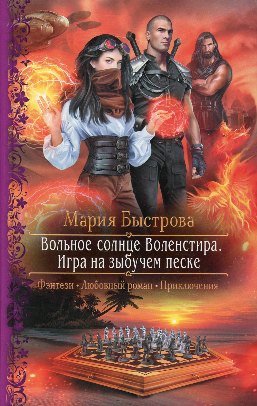 Вольное солнце Воленстира. Игра на зыбучем песке - купить современной  литературы в интернет-магазинах, цены на Мегамаркет | 1897