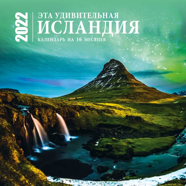 Календарь Эксмо 5990191 Эта удивительная Исландия настенный 2022 год 30х30 см