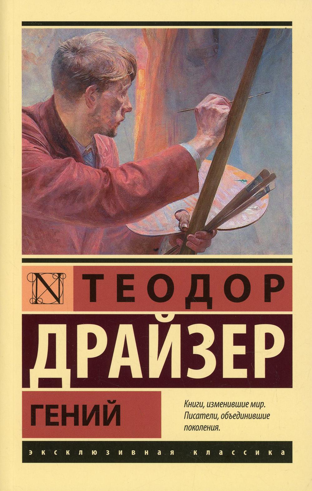 Гений - купить классической литературы в интернет-магазинах, цены на  Мегамаркет | 1282