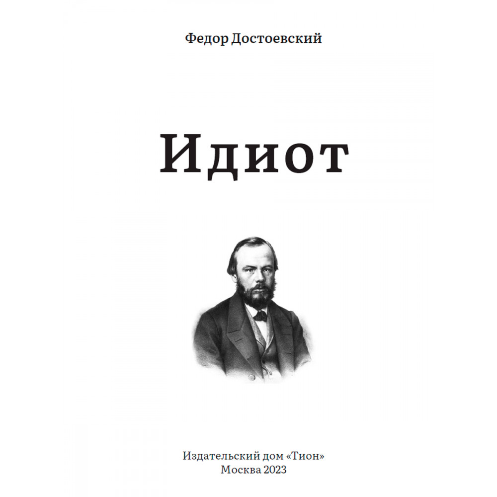 Идиот - купить классической литературы в интернет-магазинах, цены на  Мегамаркет | 9785604840795